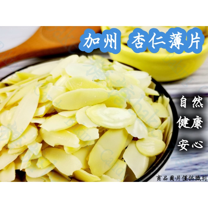 ~糖糖烘焙~美國加州 杏仁薄片 生杏仁片 250g/500g