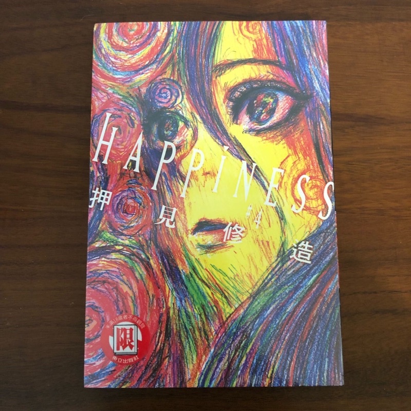［全新］HAPPINESS 4 押見修造（惡之華、血之轍、漂流網咖、我在麻里體內 作者）