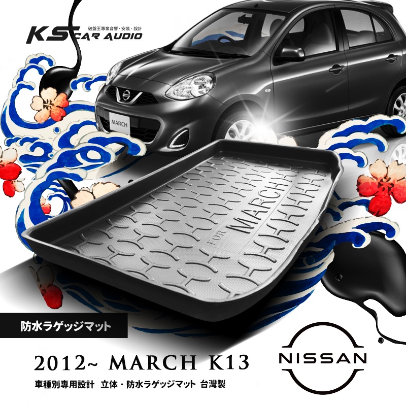9At【3D立體防水托盤】日產NISSAN 2012~MARCH K13 ㊣台灣製 後車廂墊 後廂置物墊 後車箱墊