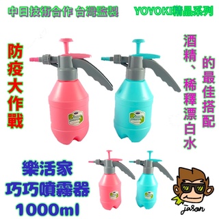 【小J小舖】防疫大作戰酒精/稀釋漂白水最佳搭配-樂活家巧巧噴霧器 1000ml(二種顏色)UYO-SX573-4