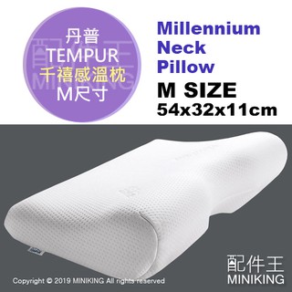 日本代購 TEMPUR 丹普 Millennium Neck Pillow 千禧感溫枕 記憶枕 枕頭 人體工學 M號