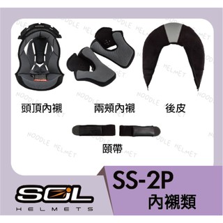 SOL SS2P 內襯 防霧貼 護鼻罩