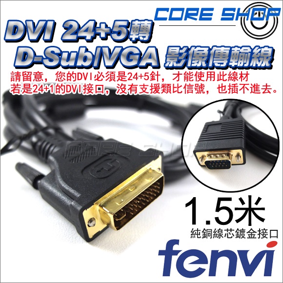 ☆酷銳科技☆FENVI DVI 24+5轉VGA/D-Sub影像傳輸線/純銅線芯/Full HD 1.5米/FDVG1