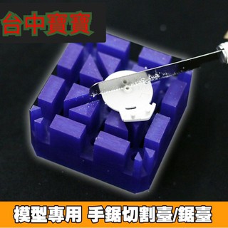 TC寶寶【現貨免等 模型 手鋸 多角度 切割臺】 便攜式 鋼彈 模型 軍模 工作臺 迷你 鋸臺 輕便