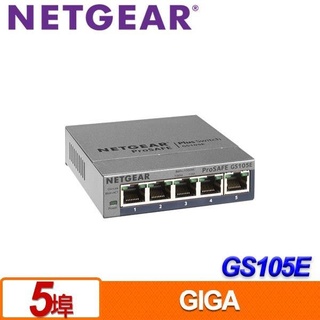 現貨 NETGEAR GS105E 5埠 Giga Switch 簡易網管型交換器 金屬外殼 隨插即用