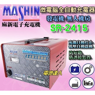 新莊【電池達人】麻新電子 全自動控制 SR-2415 電瓶充電機 電池充電器 附電流表 發電機 消防幫浦 24V15A