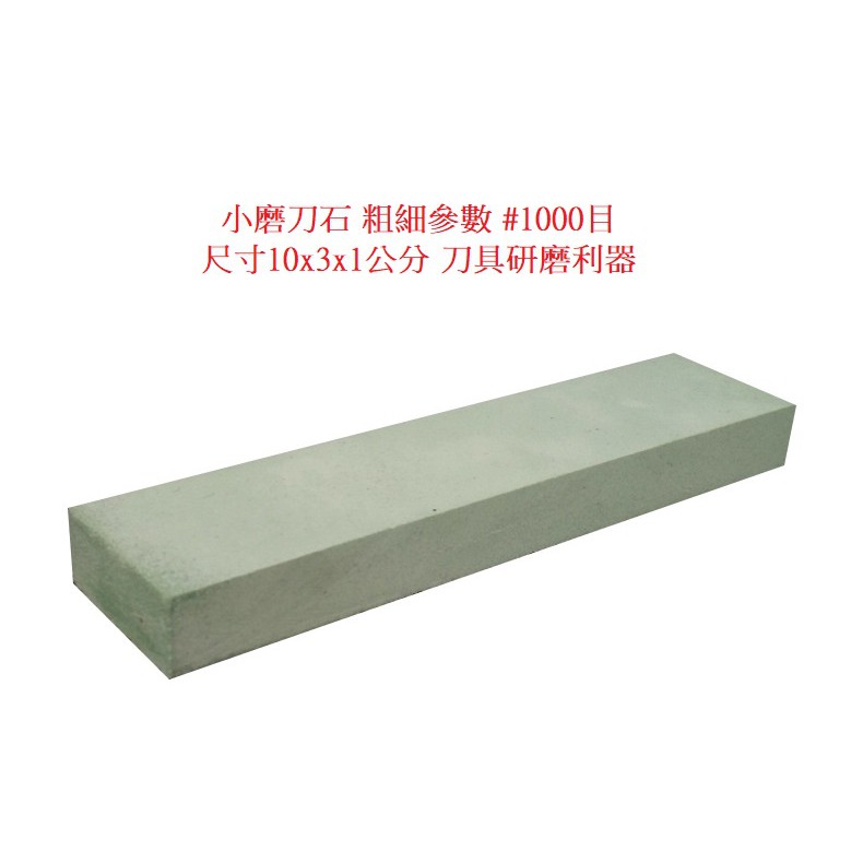 小磨刀石粗細參數 1000目尺寸10x3x1公分刀具研磨利器修磨工具修腳刀專用磨石雙面油石磨刀石道具磨利器 蝦皮購物