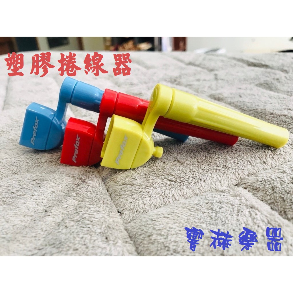 (響赫樂器)塑膠捲線器(電動工具可用) 吉他 貝斯 烏克麗麗