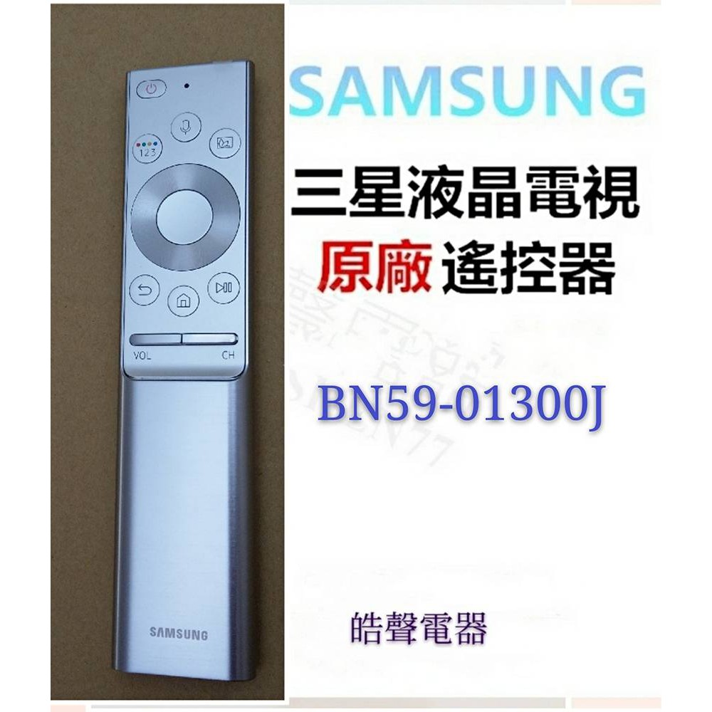 現貨 三星電視遙控器BN59-01300F  BN59-01300J原廠遙控器 SAMSUNG 三星遙控器【皓聲電器】