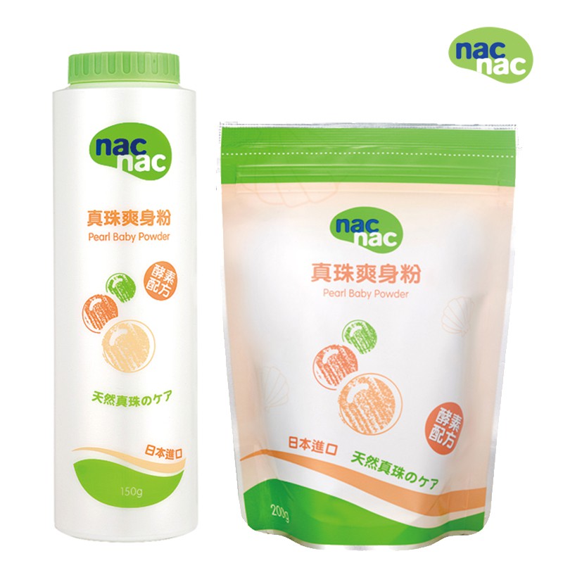 nac nac真珠爽身粉(1罐+1補充包)150g+200g 米菲寶貝