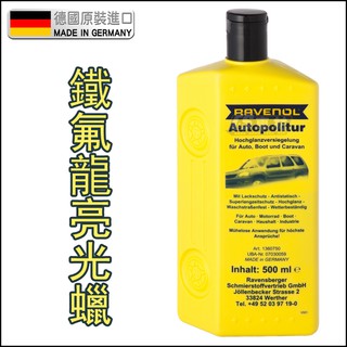 CS車材 - RAVENOL Autopolitur 鐵氟龍亮光蠟 鐵氟龍蠟 亮光蠟 刮痕去除 漆面還原 蟲屍去除