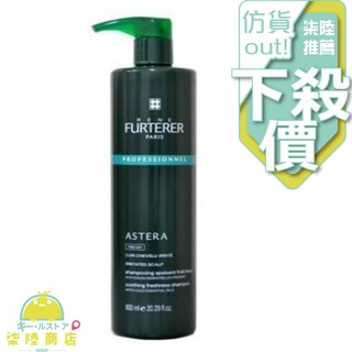 【正品保證】 RENE FURTERER 萊法耶 紫苑草舒緩髮浴 (原亞仕德蘭) 600ml 【柒陸商店】