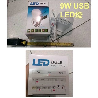 【成品購物】USB燈 5V 9W 帶線 1米 LED 白光 露營燈 夜市燈 緊急照明燈 燈泡 USB燈 LED燈 1顆價