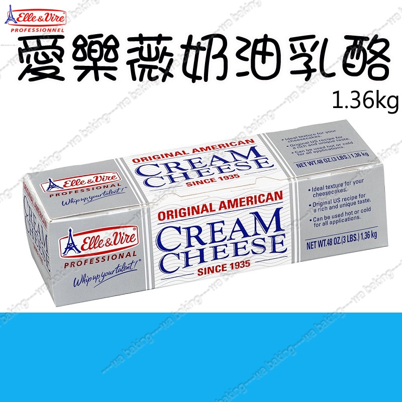 愛樂薇 奶油乳酪 Cream Cheese 奶油奶酪 起司 1.36kg ＊水蘋果＊ O-164