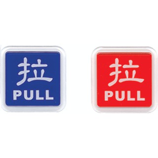 +富福裡+W.I.P 韋億 0252 標示牌 拉 PULL
