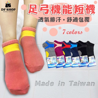 台灣製造 足弓襪 機能襪 棉質短襪 加大尺碼 棉襪 男女通用 低筒襪 中筒襪 立體襪 運動襪 撞色造型襪