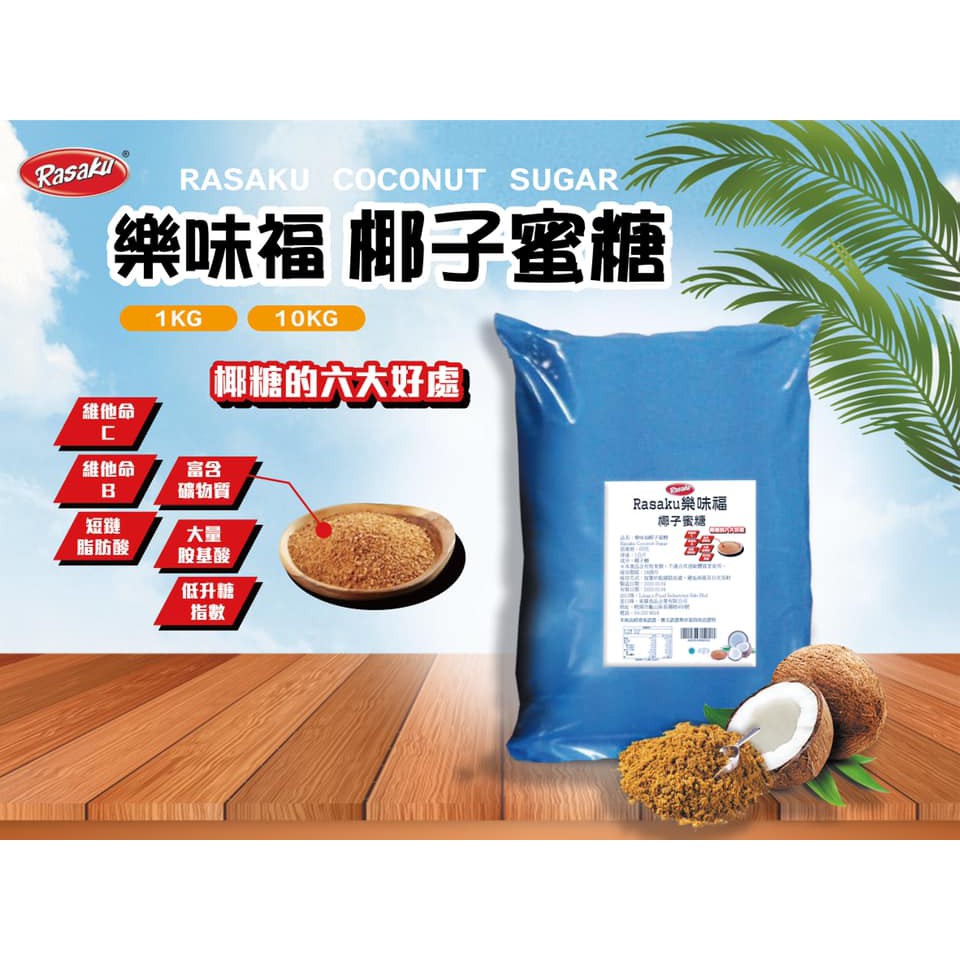 樂烘焙材料 現貨樂味福rasaku 椰子蜜糖蜜糖低gi糖椰子花1kg 烘焙蛋糕餅乾無麩質非基改產品 蝦皮購物