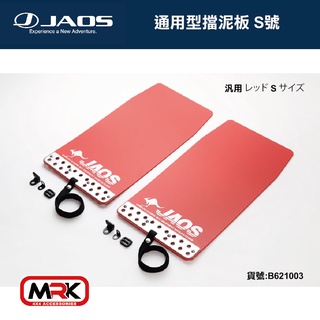 【MRK】JAOS MUD GUARD3 通用型 前擋泥板(黑) 擋泥 前一對 S號 不含專用支架 請認明台灣總代理