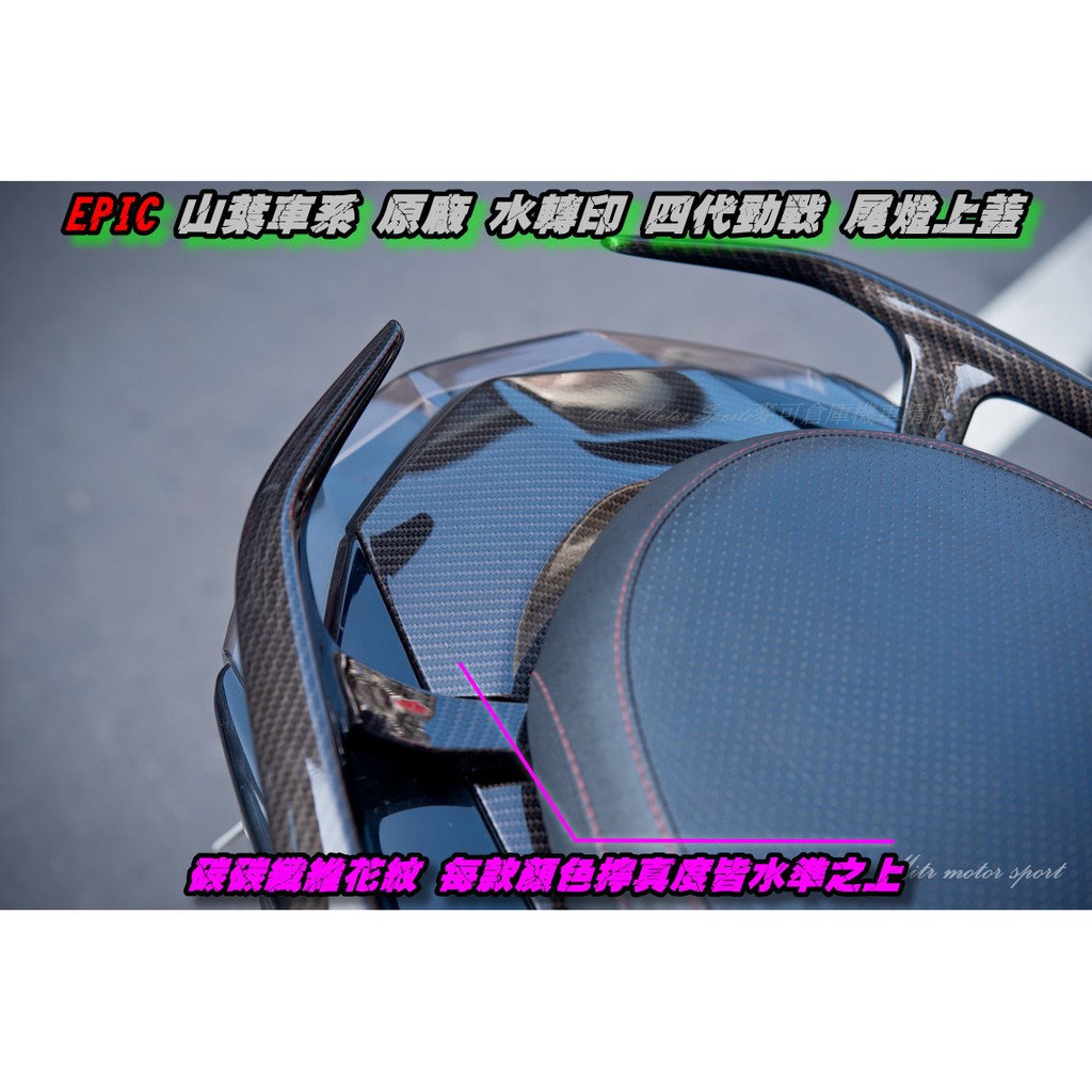 麥可倉庫機車精品【EPIC 山葉車系 精緻 水轉印 勁戰 尾燈上蓋】四代 四代勁戰 五代勁戰 五代 勁戰