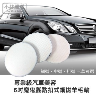 專業級汽車美容5吋魔鬼氈黏扣式羊毛輪 臺灣出貨 打蠟機 打臘機 羊毛盤 拋光布 汽車美容-小林嚴選120748