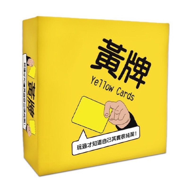 黃牌桌遊、yellow cards