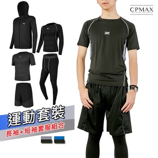 【CPMAX】男速乾緊身運動套裝 健身服 運動外套 運動褲 五件套 緊身運動衣 運動套裝 訓練服 戶外運動服【O93】