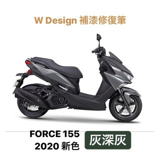 新色現貨 FORCE 灰深灰 補漆筆 點漆筆 *W Design 補漆修復筆*