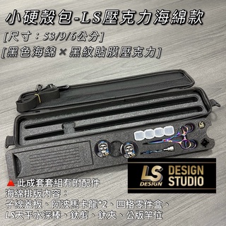 源豐釣具 LS槍箱 LS硬殼偷跑包 槍箱 LS硬殼包 偷跑盒 硬殼偷跑包 軟殼包 附壓克力海綿 釣蝦配件 釣蝦揹包