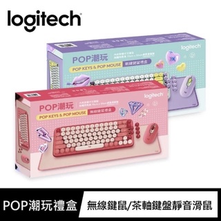 （限時特賣）台灣公司貨 Logitech 羅技 POP Keys無線機械式鍵盤/Mouse無線藍芽滑鼠
