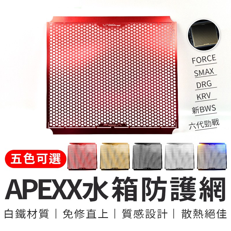 APEXX | 水箱護網 白鐵水箱護網 水箱保護 水箱防護網 六代勁戰 新BWS SMAX DRG FORCE KRV