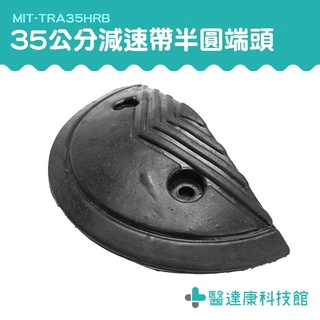 醫達康 半圓端頭 減速帶側邊半圓頭 封頭 半圓 MIT-TRA35HRB 停車場裝置 公路 橡膠減速帶圓頭