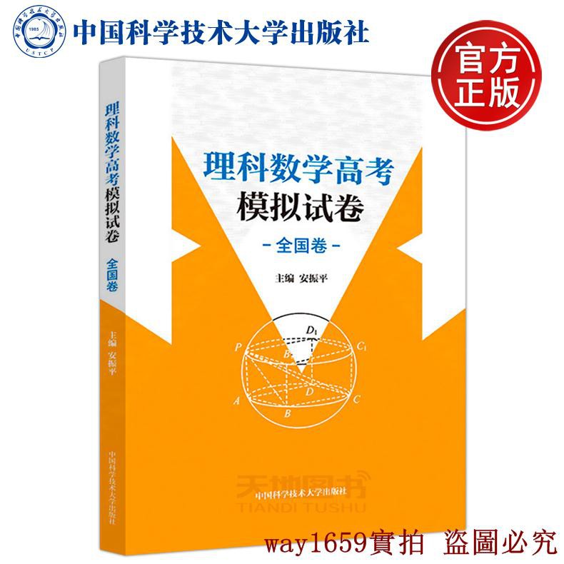 特價特惠 中科大理科數學高考模擬試卷全國卷安振平高考命題人高一高二高三適用中國科學技術大學出版社 蝦皮購物