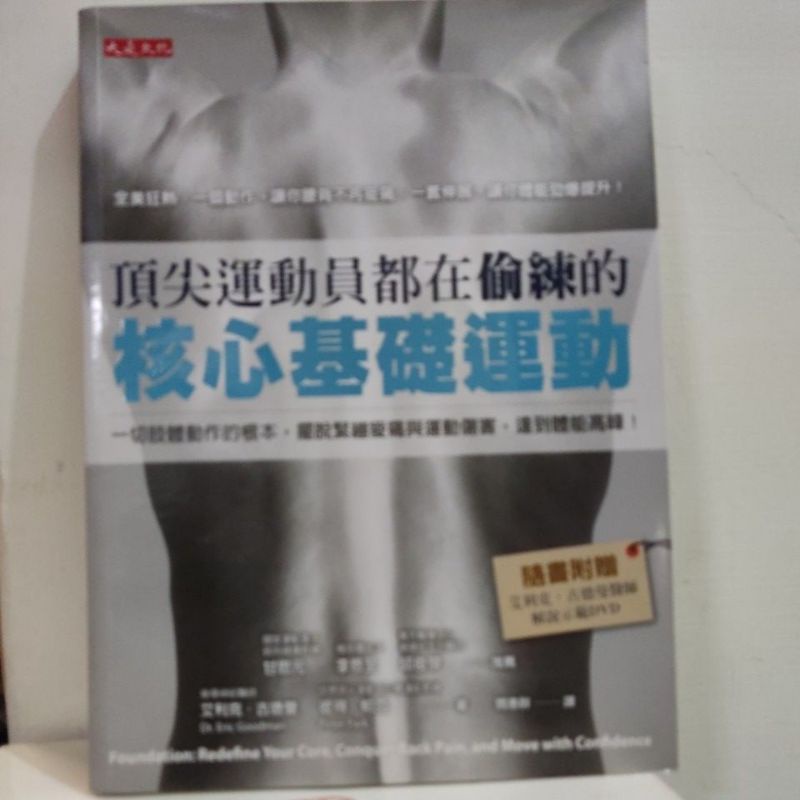 健身書籍#頂尖運動員都在偷練的核心基礎運動，附一片DVD