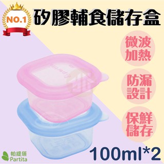 御晨良品 【Partita帕緹塔】全矽膠保鮮輔食盒100ml*2 PT-B321 副食品儲存盒 輔食儲存盒 嬰兒輔食盒