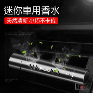 迷你車用香水 空氣清新 冷氣口 車用 香精 香片 香氛 精油 香水 芳香劑 香薰棒