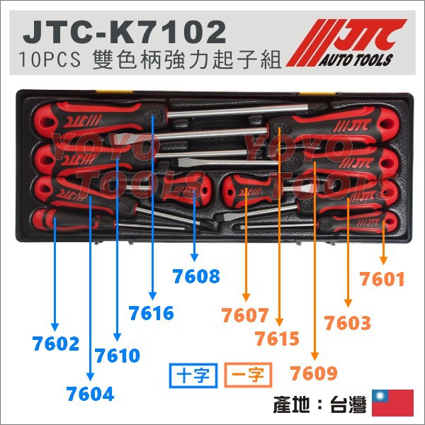 【YOYO汽車工具】JTC 7601 7602 7607 7610 7615 雙色柄強力起子 機車工具 Gogoro