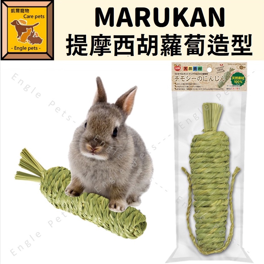 ╟Engle╢  MARUKAN 提摩西胡蘿蔔造型 MR-606 提摩西 玩具 兔 龍貓 天竺鼠 磨牙 牧草