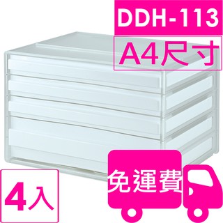 樹德SHUTER A4 橫式資料櫃DDH-113 4入 方陣收納