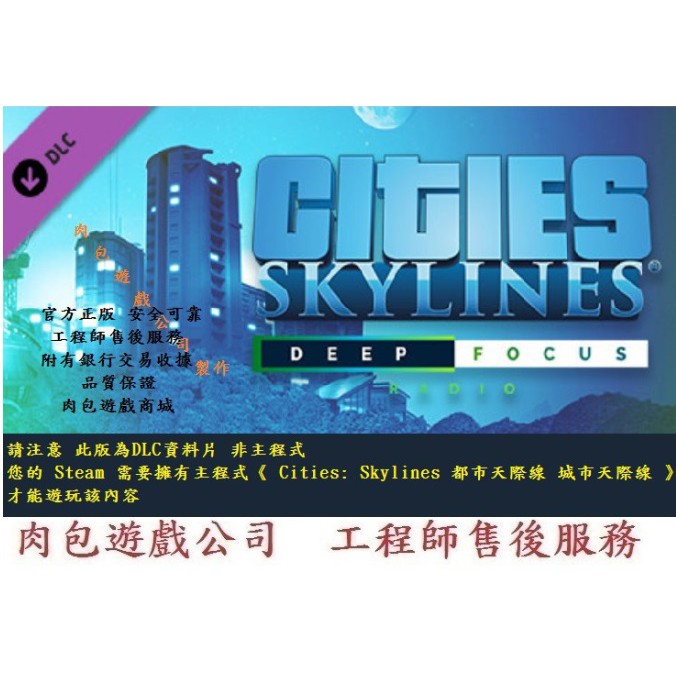 PC版 資料片 肉包 城市天際線 深度聚焦電台 Cities: Skylines - Deep Focus Radio