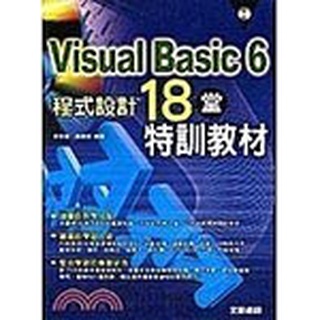 Visual Basic 6程式設計-18堂特訓教材》ISBN:9861254714│松崗文魁│李啟龍