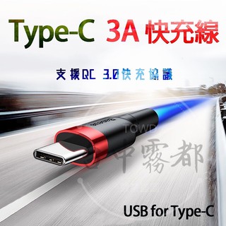 倍思 Baseus Type-C 3A 充電線 快充線 閃充線 傳輸線 QC3.0 USB for Type-C