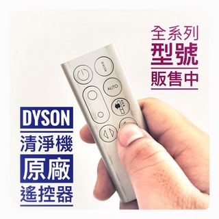 Dyson清淨機 遙控器 全新 原配遙控器 全系列型號 HP00 01 02 TP00 DP01 AM06 11遙控器