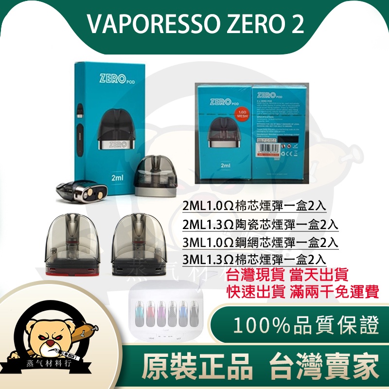 蒸氣材料行 台灣出貨現貨vaporesso Zero 2 Zero2 空夾墨夾空彈空倉替換倉墨盒極光 蝦皮購物
