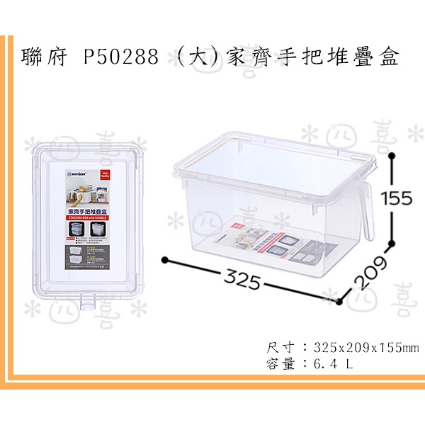 臺灣製 P50288 (大)家齊手把堆疊盒 塑膠盒 整理籃 手把收納籃 6.4L