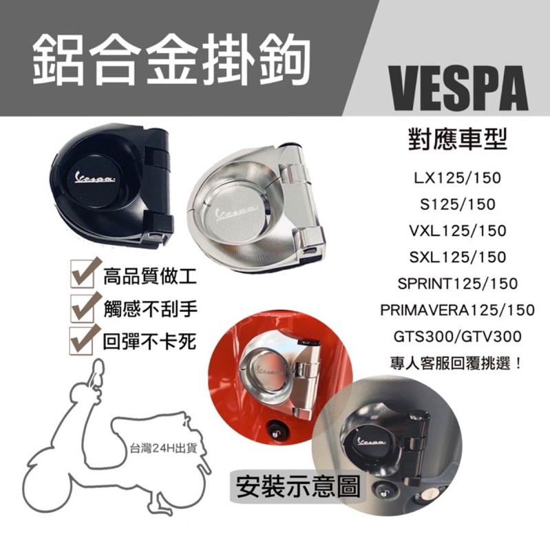 台灣快速出貨 品質100%保證 Vespa 原廠掛鉤 偉士牌 鋁合金 LX S LT 衝刺 春天 GTS VXL SXL