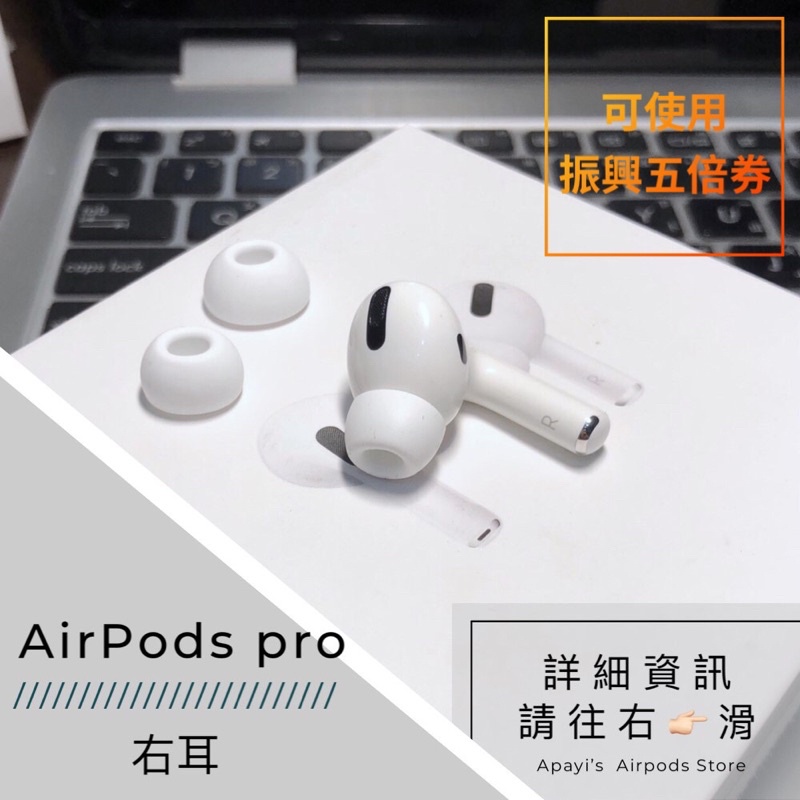 ［AirPods Pro 右耳 雙北可面交］原廠 全新 二手 單耳 Apple AirPodspro 3代 三代