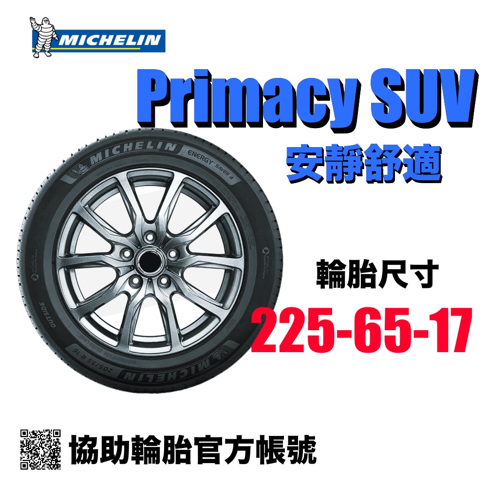 米其林 Michelin Primacy SUV 225/65R17/ 協助輪胎