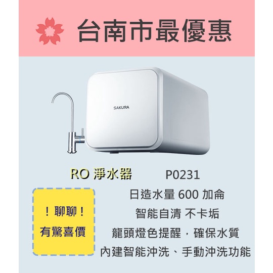 櫻花  台南【P0231】RO淨水器