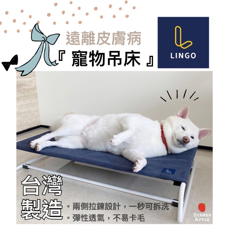 ｛夏果｝Lingo寵物吊床｜台灣製造 寵物床 寵物睡墊