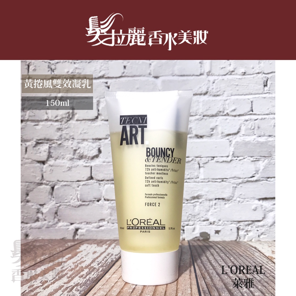 ✅原廠公司貨 L'OREAL萊雅 黃捲風雙效凝乳 150ml 造型同時護髮【髮拉麗香水美妝】